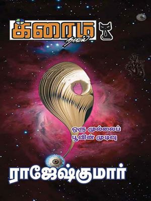 cover image of Oru Mullaip Poovin Mudivu!